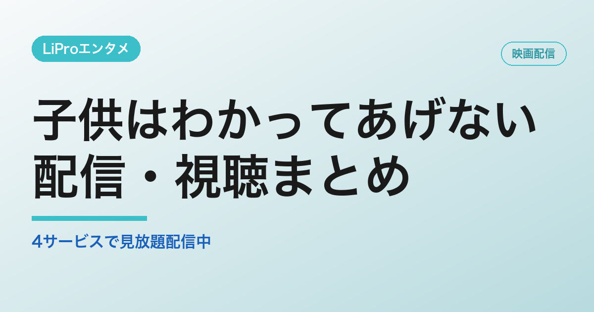 子供はわかってあげない 配信