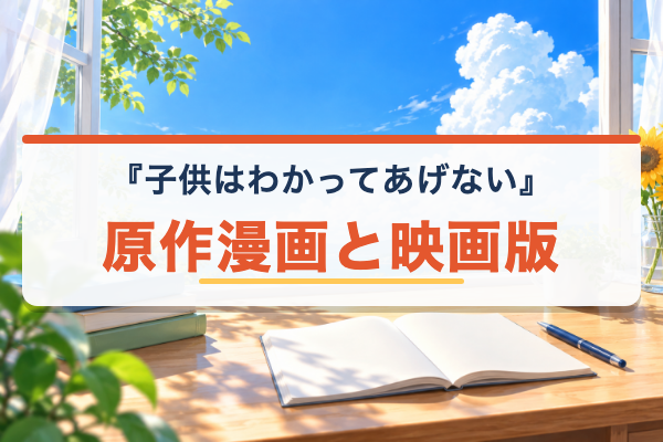 子供はわかってあげない 原作