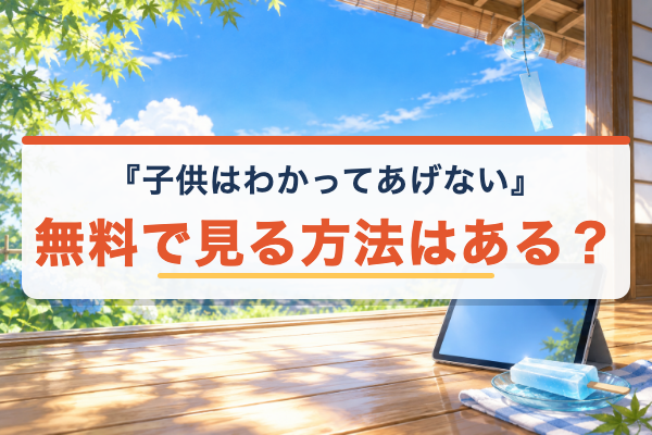 子供はわかってあげない 無料視聴