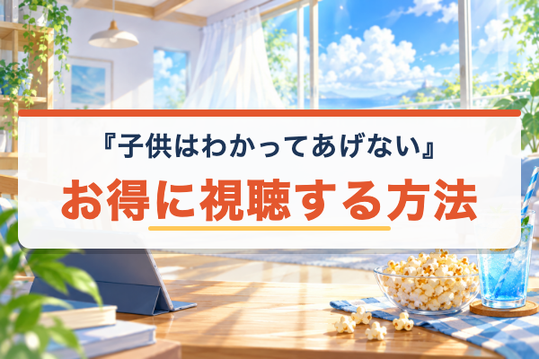子供はわかってあげない おすすめ