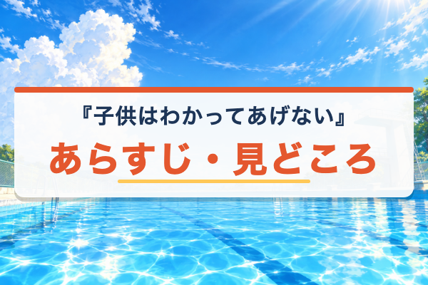 子供はわかってあげない あらすじ