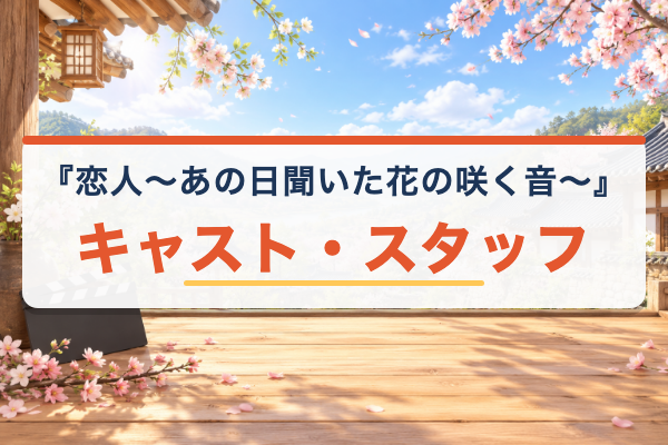 恋人～あの日聞いた花の咲く音～ キャスト