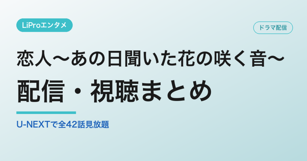 恋人～あの日聞いた花の咲く音～の配信・視聴方法