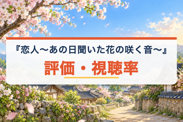 恋人～あの日聞いた花の咲く音～ 評価