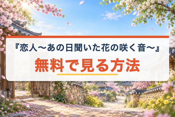 恋人～あの日聞いた花の咲く音～ 無料視聴