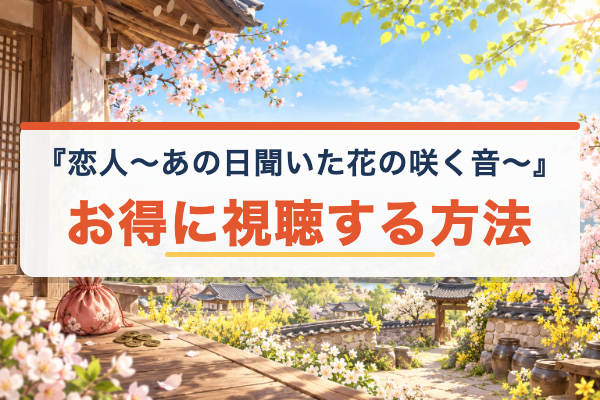 恋人～あの日聞いた花の咲く音～ お得