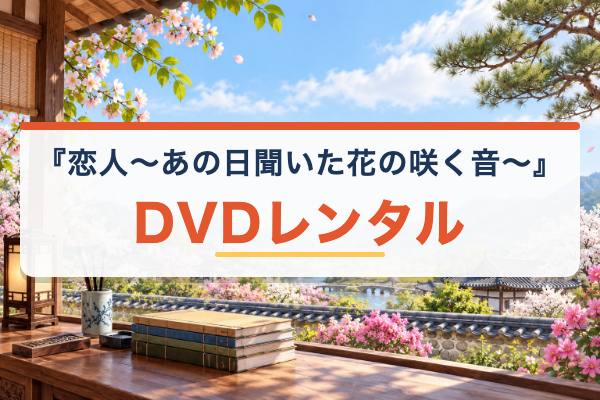 恋人～あの日聞いた花の咲く音～ DVDレンタル