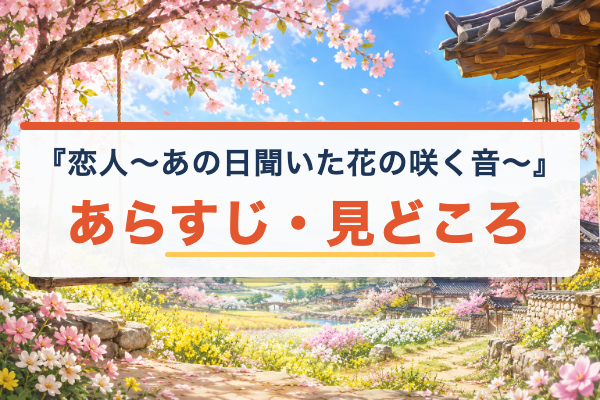 恋人～あの日聞いた花の咲く音～ あらすじ