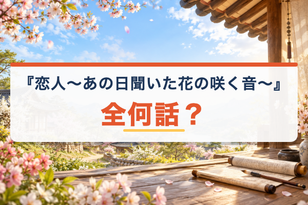 恋人～あの日聞いた花の咲く音～ 話数