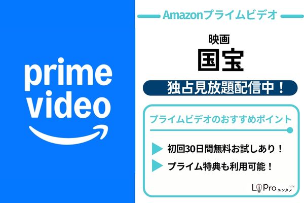 国宝 Amazonプライムビデオ 見放題