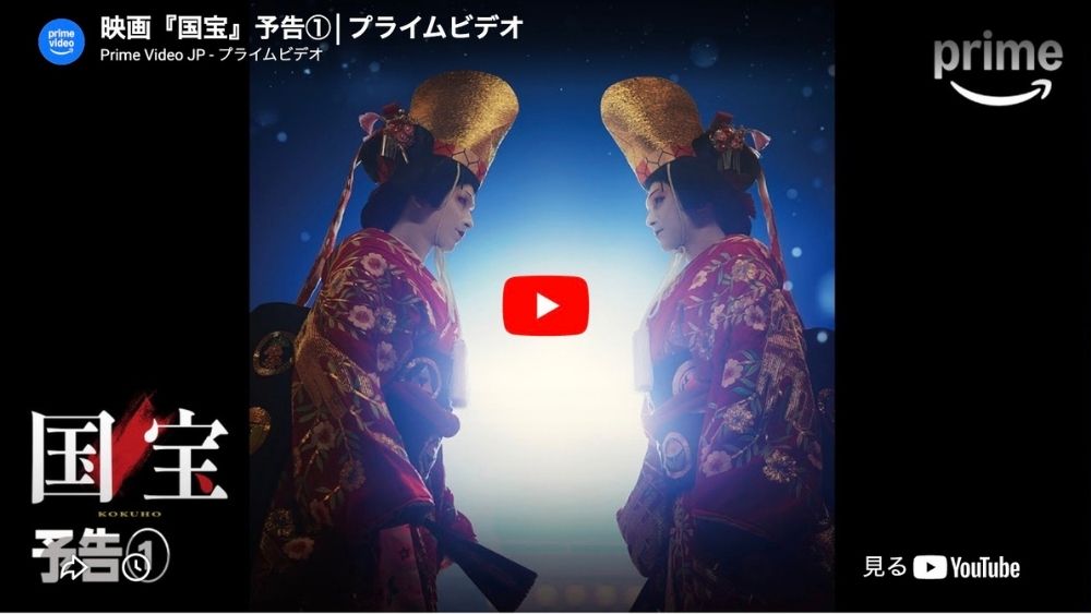 国宝 Amazonプライムで見放題配信中
