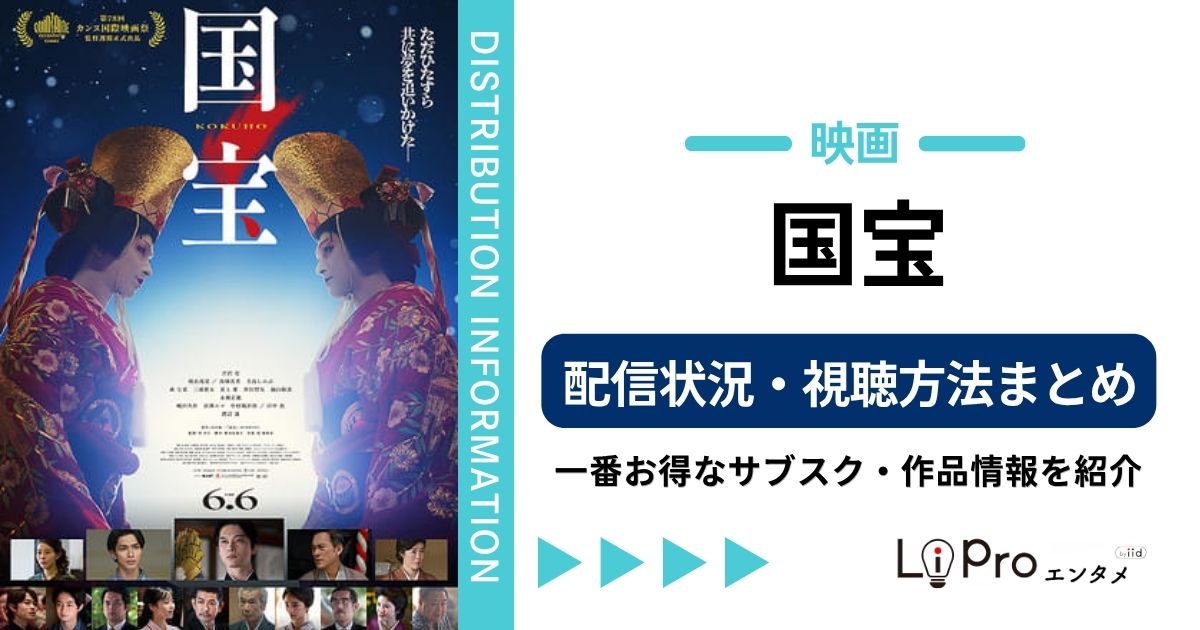 国宝 配信