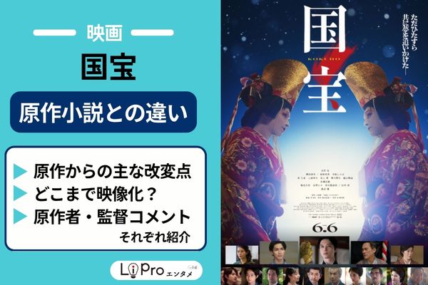 映画『国宝』と原作小説との違い