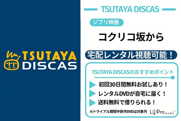 コクリコ坂から TSUTAYA DISCAS DVDレンタル