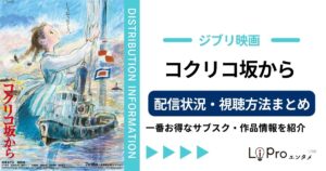 コクリコ坂から 配信