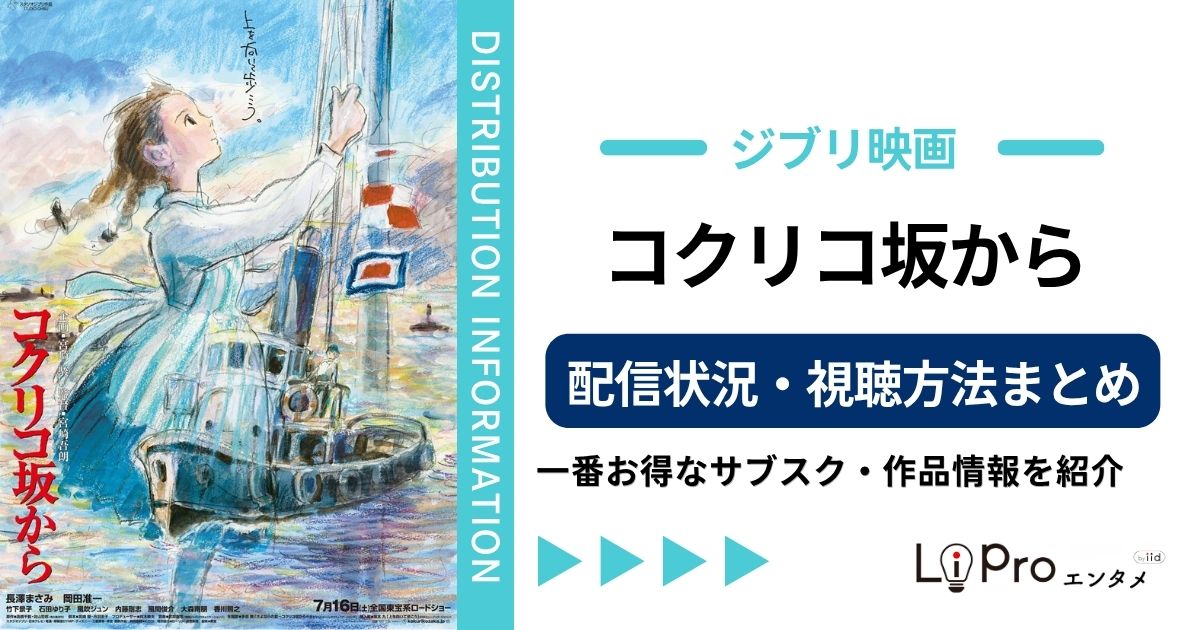 コクリコ坂から 配信