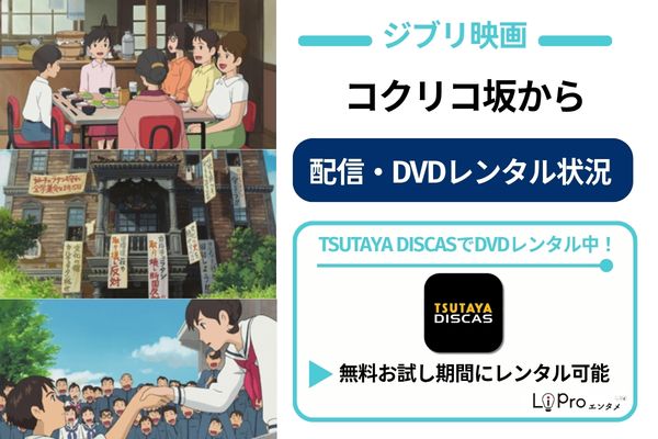 コクリコ坂から 配信状況