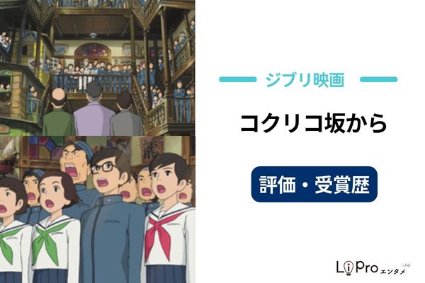 コクリコ坂から 評価
