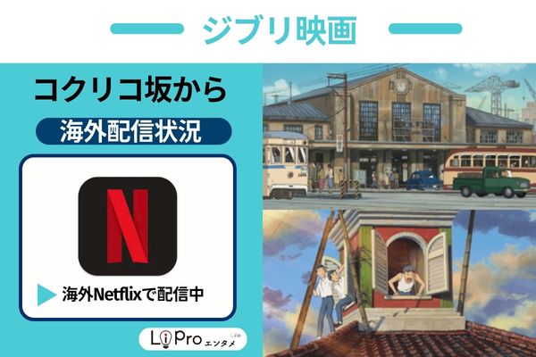 コクリコ坂から  海外Netflix 配信