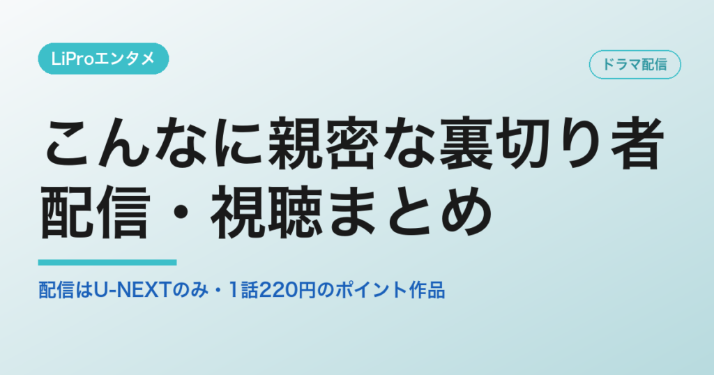 こんなに親密な裏切り者の配信・視聴方法