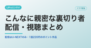 こんなに親密な裏切り者の配信・視聴方法