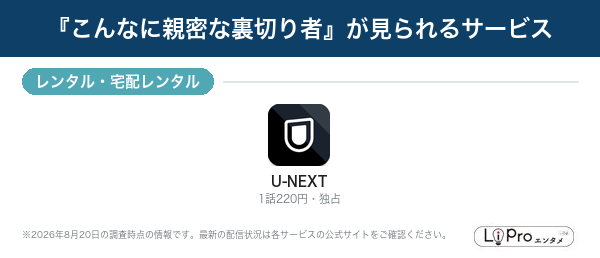 こんなに親密な裏切り者 配信状況