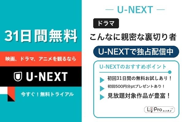 こんなに親密な裏切り者 おすすめ