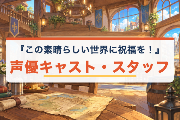 この素晴らしい世界に祝福を！ キャスト