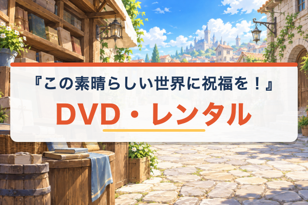 この素晴らしい世界に祝福を！ DVDレンタル
