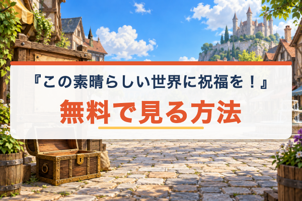 この素晴らしい世界に祝福を！ 無料視聴