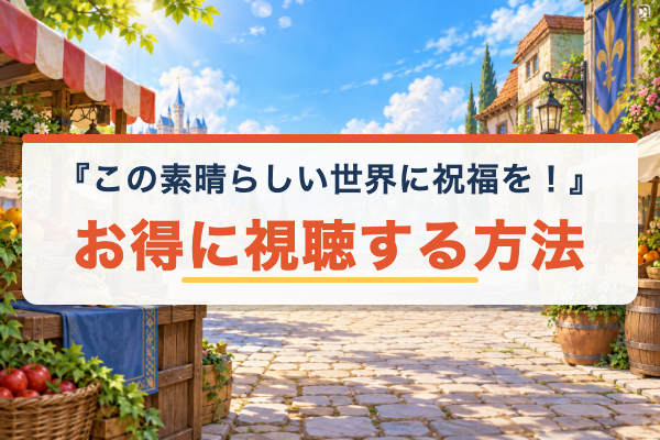 この素晴らしい世界に祝福を！ お得