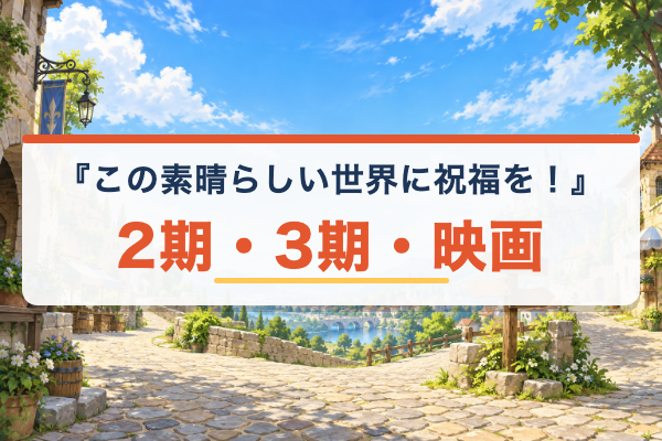 この素晴らしい世界に祝福を！ 続編