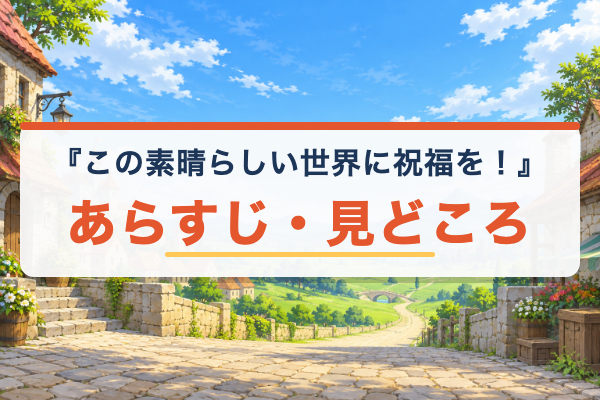 この素晴らしい世界に祝福を！ あらすじ