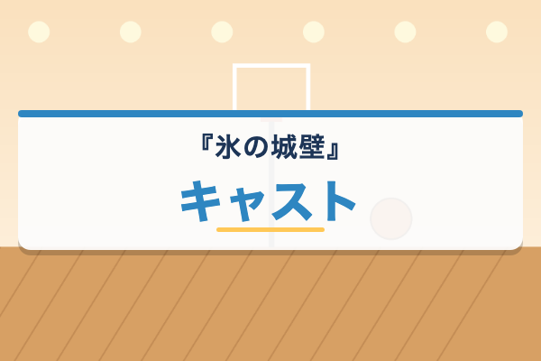 氷の城壁 キャスト