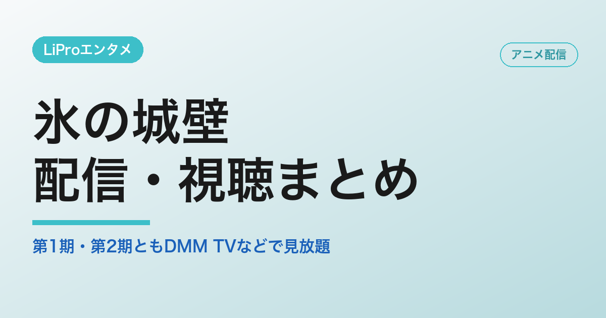 氷の城壁の配信・視聴方法