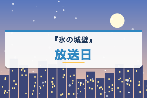 氷の城壁 放送日