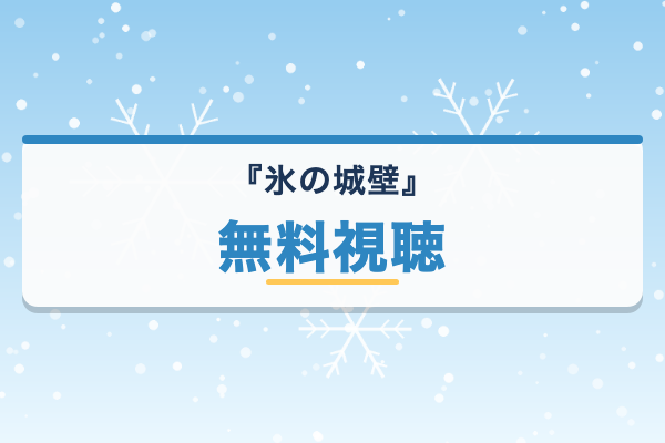 氷の城壁 無料視聴