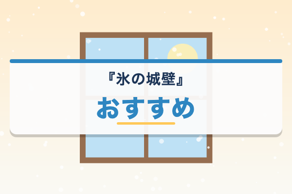 氷の城壁 おすすめ