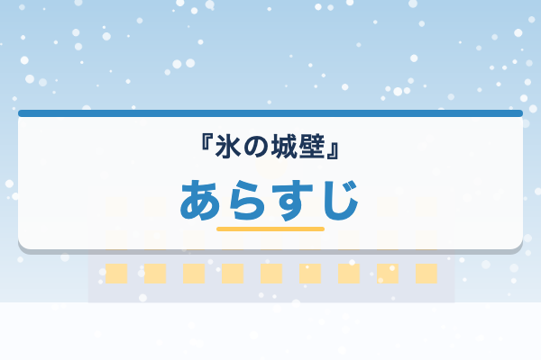 氷の城壁 あらすじ