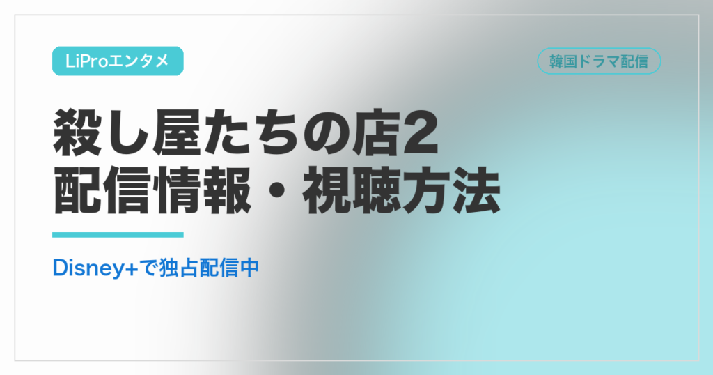 殺し屋たちの店2 配信情報・視聴方法｜LiProエンタメ