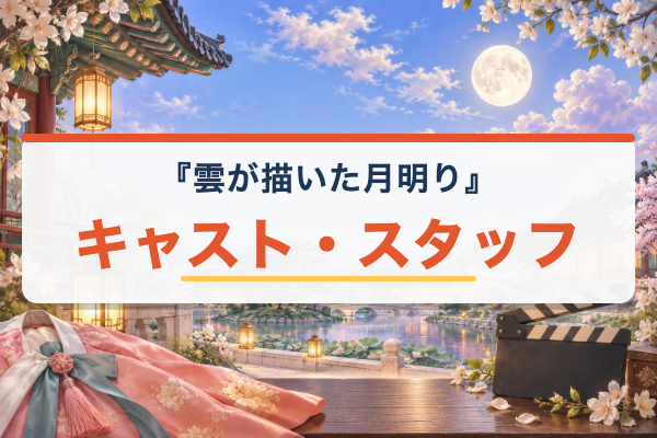 雲が描いた月明り キャスト
