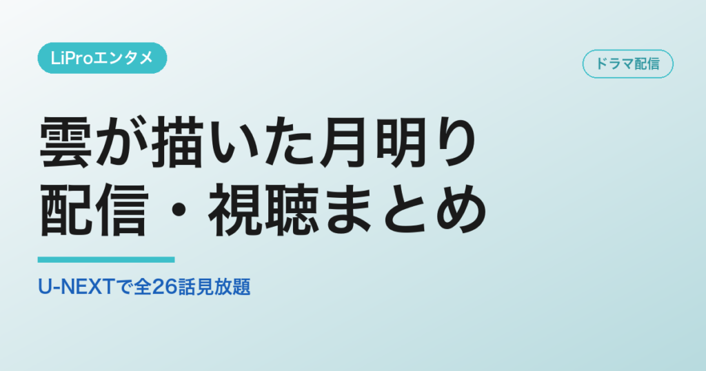 雲が描いた月明りの配信・視聴方法