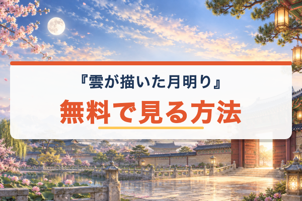 雲が描いた月明り 無料視聴
