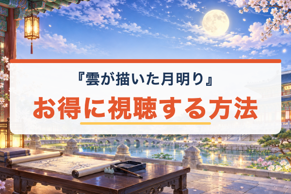 雲が描いた月明り お得