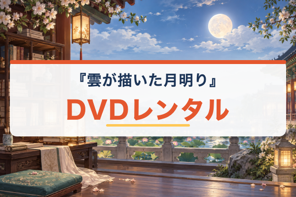 雲が描いた月明り DVDレンタル