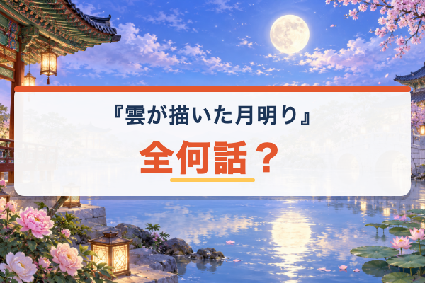 雲が描いた月明り 話数