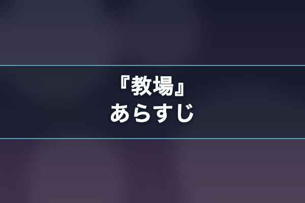 教場 あらすじ