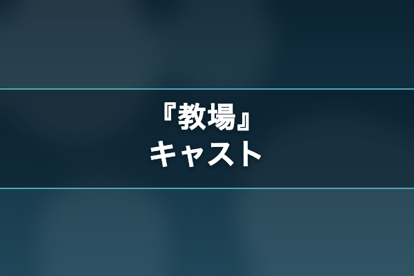 教場 キャスト