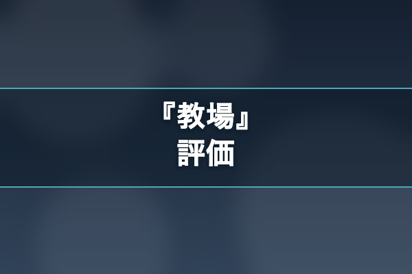 教場 評価