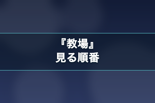 教場 見る順番